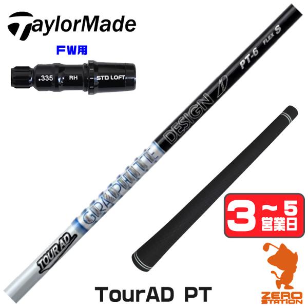 TOUR AD 1年保証 テーラーメイド FW スリーブ付きシャフト