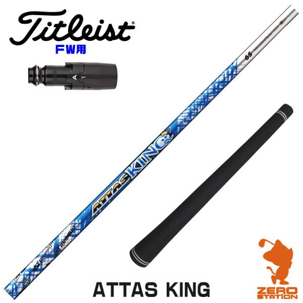 USTMamiya - 美品 ATTAS KING アッタスキング 3本セット タイトリストスリーブ付 Titleist タイトリスト FW スリーブ付きシャフト USTマミヤ