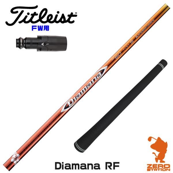 当店で組立 タイトリスト FW スリーブ付きシャフト 三菱ケミカル