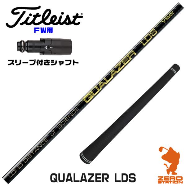 Titleist（タイトリスト） FW スリーブ付きシャフト QUALAZER LDS クア 