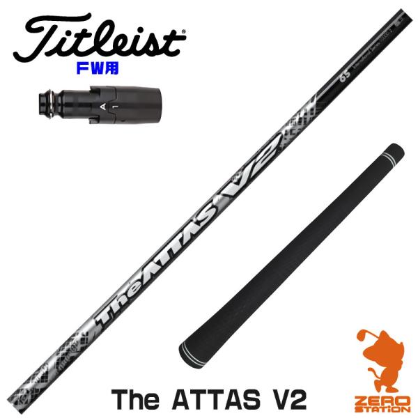 Titleist - タイトリストＦＷ用スリーブ付シャフト　アッタス ATTAS V2　6SR７Ｗ等 Titleist タイトリスト FW スリーブ付きシャフト USTマミヤ The