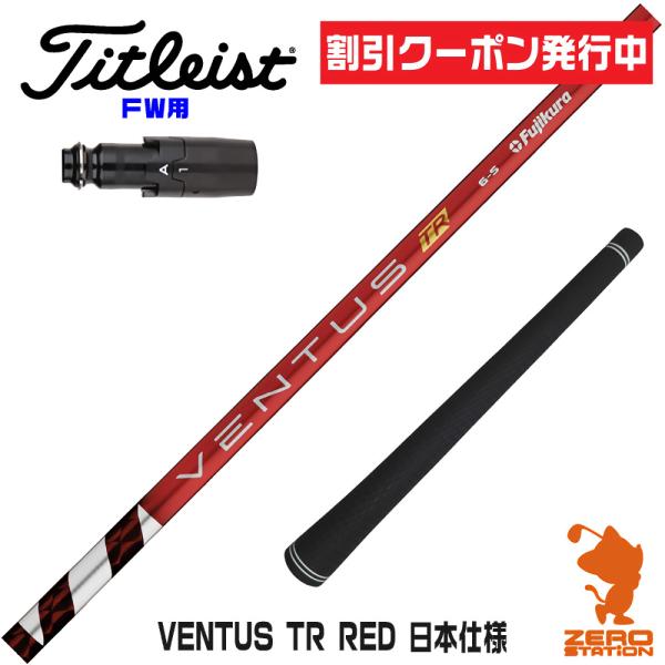 フジクラ　 ベンタスTR レッド 6R タイトリストスリーブ付　FW用 フジクラシャフト タイトリスト FW スリーブ付きシャフト VENTUS TR