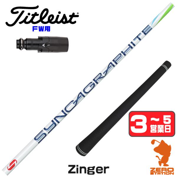 シンカグラファイト　ジンガー6 　タイトリストスリーブ Titleist（タイトリスト） FW スリーブ付きシャフト シンカ