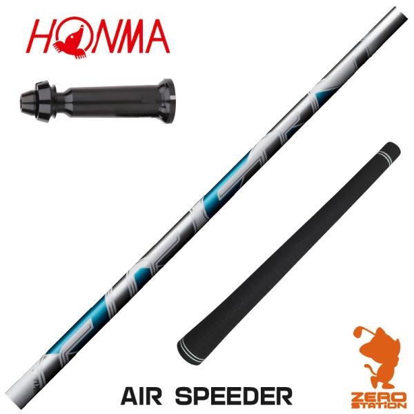 フジクラシャフト 本間ゴルフ スリーブ付きシャフト AIR SPEEDER エア