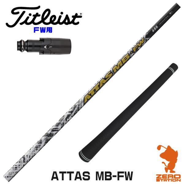専用　アッタスMB FW55S タイトリスト タイトリスト各種スリーブ(非純正)超激安カスタムアッタス MB