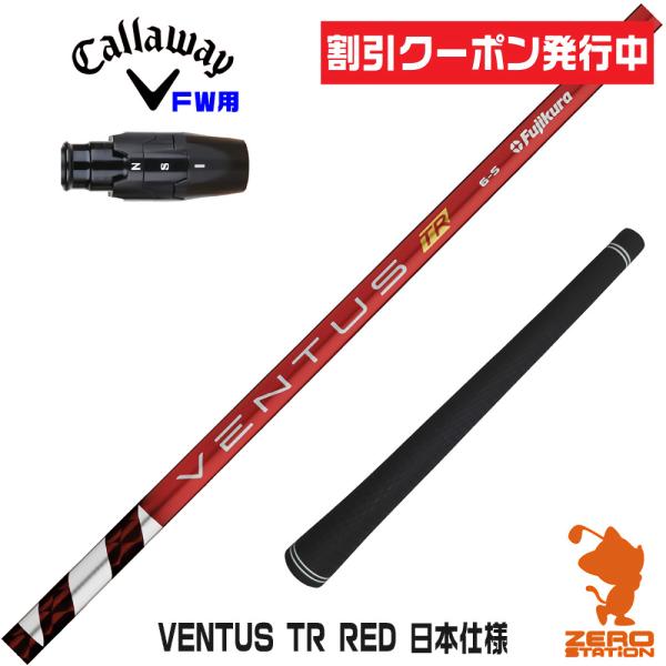 ◇新品同様◇キャロウェイ◇エリートFW 3HL VENTUS TRレッド60S フジクラシャフト キャロウェイ FW スリーブ付きシャフト VENTUS TR