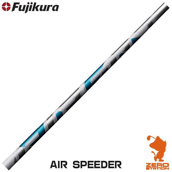 フジクラシャフト Fujikura フジクラ AIR SPEEDER エアスピーダー