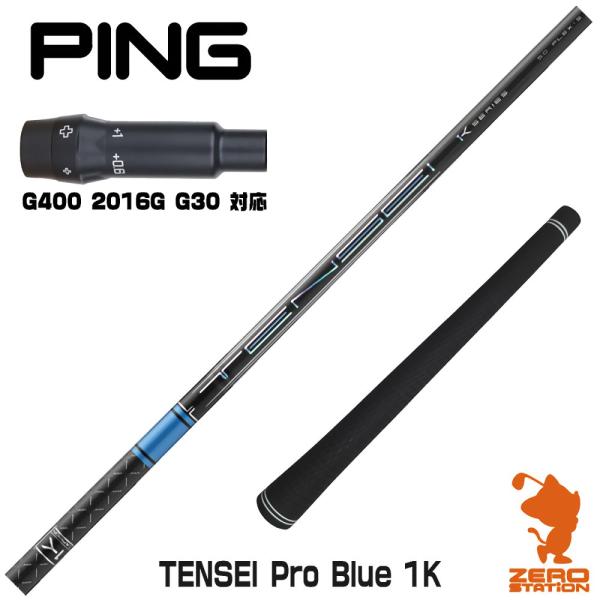 PING（ピン） ピンG400 スリーブ付きシャフト 三菱ケミカル TENSEI Pro
