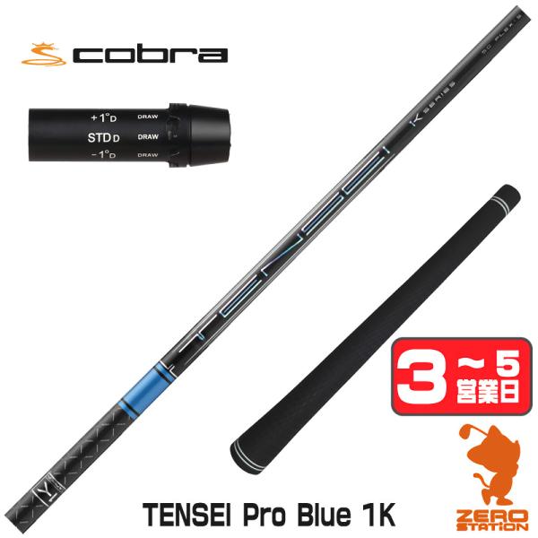 （美品）テンセイ1K ブルー　55S コブラ 新型 スリーブ付 ドライバー用 三菱（MITSUBISHI） [1年保証] 三菱ケミカル TENSEI Pro Blue 1K