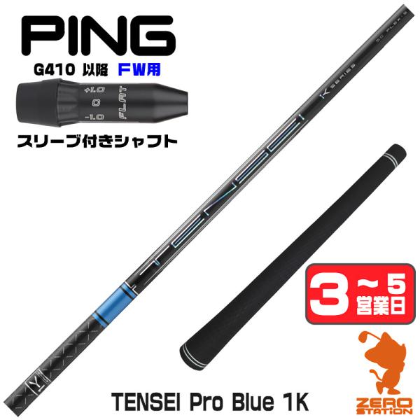ピンG410 FW スリーブ付きシャフト 三菱ケミカル テンセイ プロ ブルー 1K TENSEI Pro Blue 1K 青 フェアウェイ用 1年保証