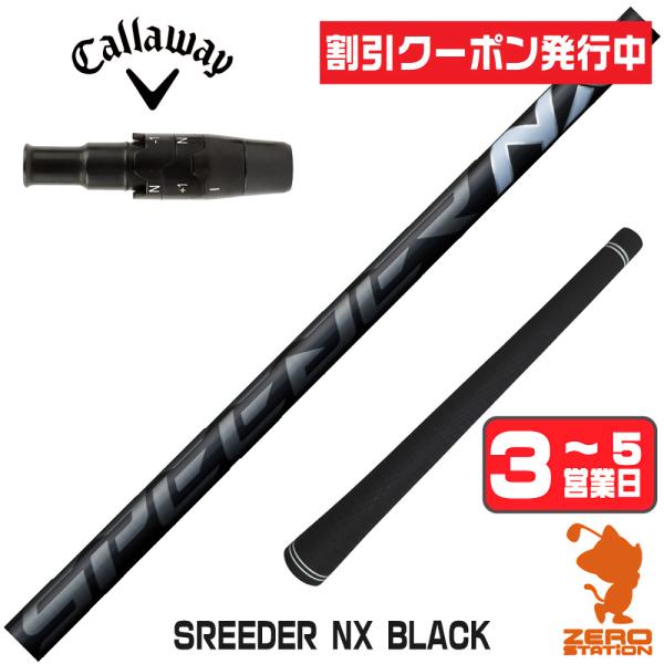 キャロウェイ スリーブ付きシャフト フジクラ スピーダーNXブラック SPEEDER NX BLACK 黒 ドライバー用 1年保証