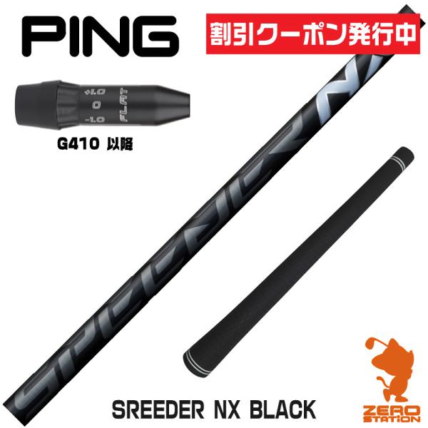 【純正スリーブ付きシャフト】PING G440 G430 G425 G410 ドライバー用 フジクラ スピーダー NX ブラック カーボン シャフト SPEEDER NX BLACK【即納】 フジクラシャフト ピンG410 スリーブ付きシャフト SPEEDER NX BLACK