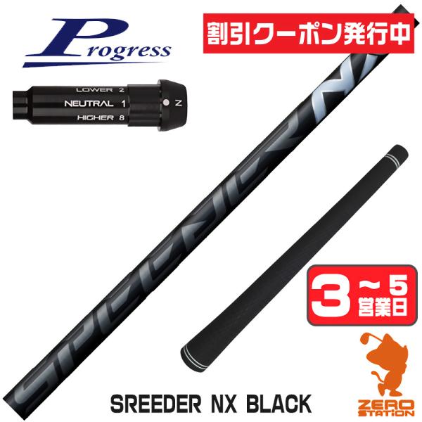 SPEEDER（フジクラシャフト） [1年保証] フジクラ SPEEDER NX BLACK