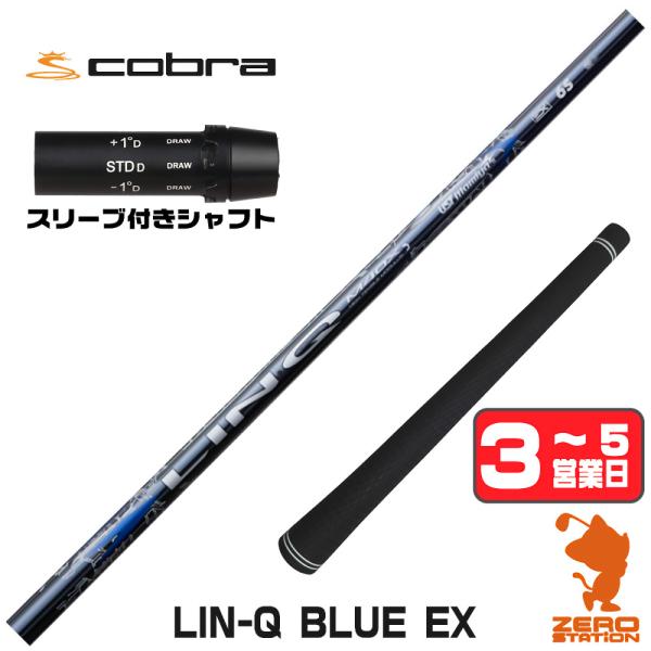 コブラ スリーブ付きシャフト USTマミヤ LIN-Q BLUE EX リンクブルー