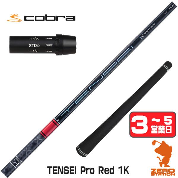 三菱（MITSUBISHI） [1年保証] 三菱ケミカル TENSEI Pro Red 1K