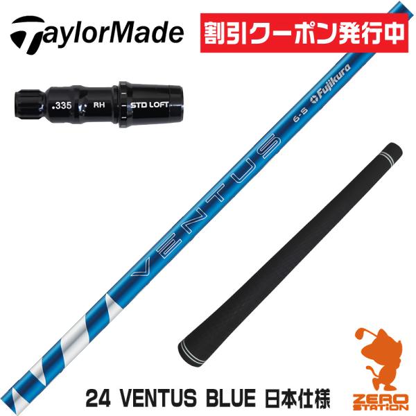 24ベンタスブルー 5X テーラーメイドスリーブ付きシャフト フジクラシャフト テーラーメイド スリーブ付きシャフト