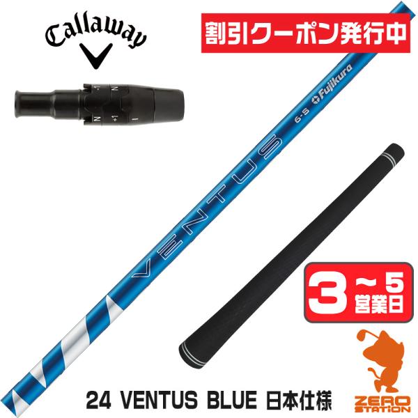 フジクラシャフト [1年保証] フジクラ 24 VENTUS BLUE 24ベンタス