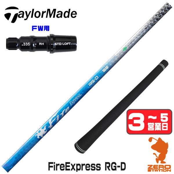 コンポジットテクノ FireExpress RG-D 6X ドライバー用シャフト TaylorMade（テーラーメイド） [1年保証] コンポジットテクノ Fire