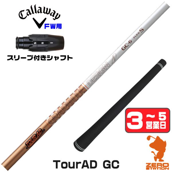 【美品】ツアーAD GC/6S FW用 キャロウェイスリーブ付 TOUR AD キャロウェイ FW スリーブ付きシャフト グラファイトデザイン