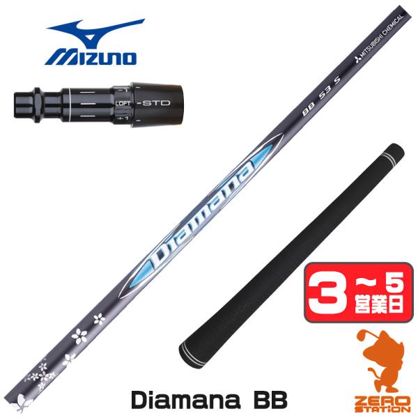 【PING用】ディアマナBB 63SR シャフト(1W) 三菱（MITSUBISHI） ミズノ スリーブ付きシャフト 三菱ケミカル