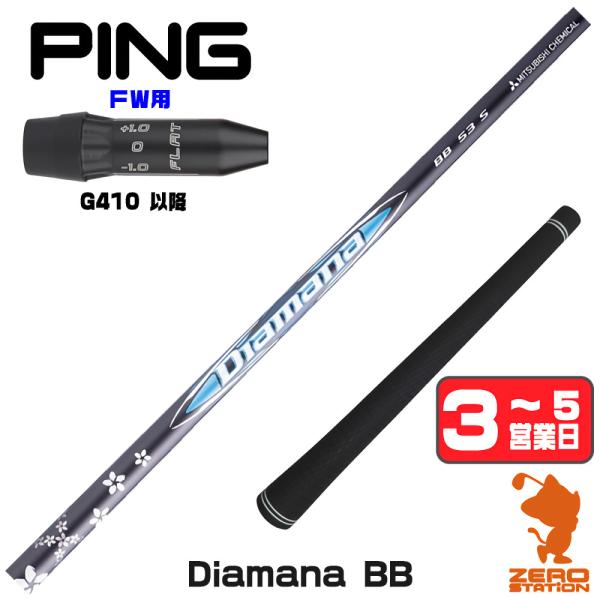 ピンG410 FW スリーブ付きシャフト 三菱ケミカル ディアマナBB Diamana BB フェアウェイ用 1年保証