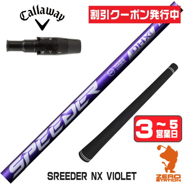 SPEEDER（フジクラシャフト） [1年保証] フジクラ SPEEDER NX VIOLET
