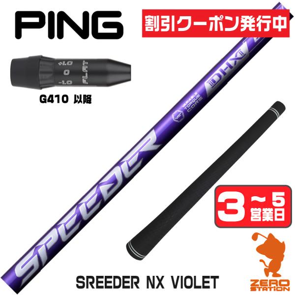 SPEEDER（フジクラシャフト） ピンG410 スリーブ付きシャフト フジクラ