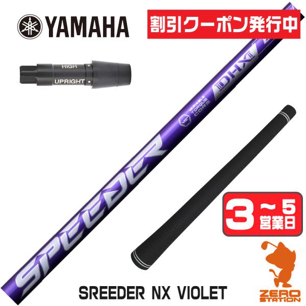 ヤマハ スリーブ付きシャフト フジクラ スピーダーNXバイオレット SPEEDER NX VIOLET 紫 ドライバー用 1年保証