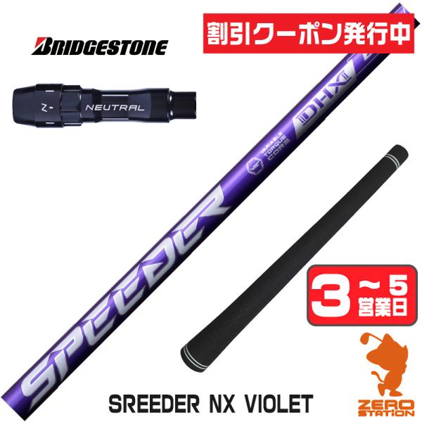 SPEEDER（フジクラシャフト） フジクラ SPEEDER NX VIOLET スピーダー