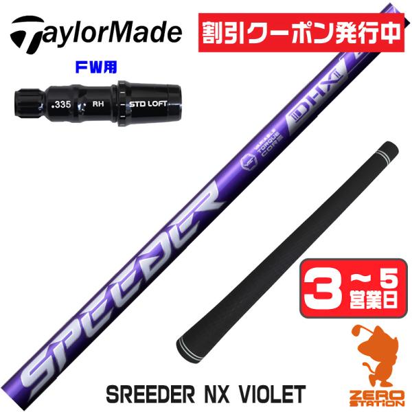 SPEEDER（フジクラシャフト） [1年保証] フジクラ SPEEDER NX VIOLET