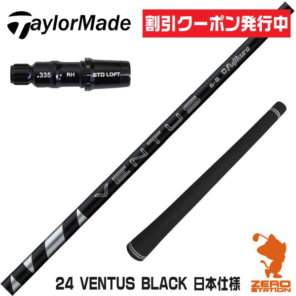 Fujikura - フジクラ 24ベンタス 黒 テーラーメイドスリーブ＋グリップ付 各スペック・長さ フジクラシャフト テーラーメイド スリーブ付きシャフト
