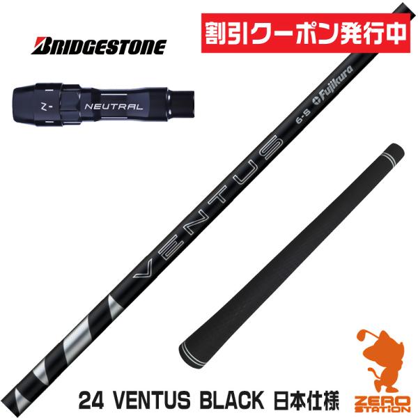 （新品）日本仕様　フジクラ 24 VENTUS BLACK　ブリヂストンスリーブ フジクラシャフト ブリヂストン スリーブ付きシャフト Fujikura
