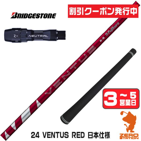 フジクラシャフト [1年保証] フジクラ 24 VENTUS RED 24ベンタス
