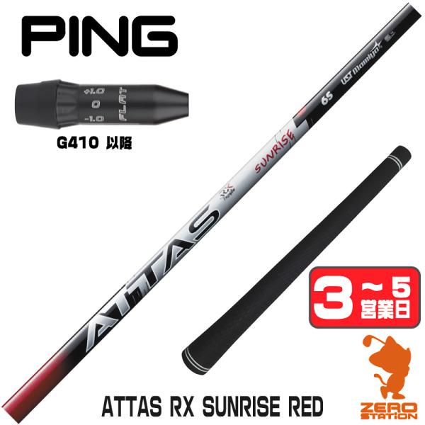 PING（ピン） [1年保証] USTマミヤ ATTAS RX SUNRISE RED アッタス
