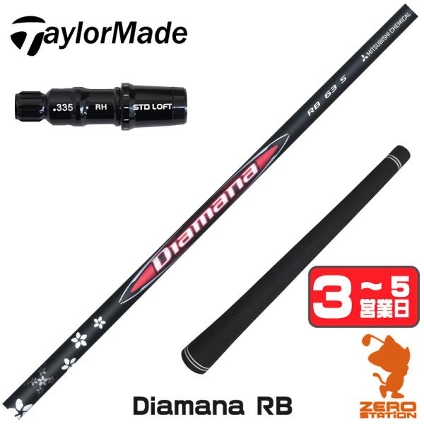 ディアマナRB ドライバーシャフト テーラーメイド スリーブ付き 63S 三菱（MITSUBISHI） テーラーメイド スリーブ付きシャフト 三菱