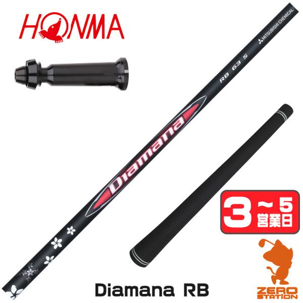 三菱（MITSUBISHI） [1年保証] 三菱ケミカル Diamana RB ディアマナRB