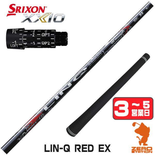 2日間特価)スリクソン ZXシリーズ 各種スリーブ付シャフト リンク