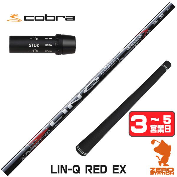 UST Mamiya LINQドライバーシャフトS 最新コブラスリーブ コブラ スリーブ付きシャフト USTマミヤ LIN-Q RED EX リンクレッド