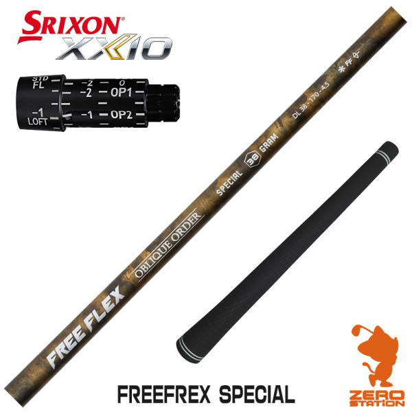 （新品）FreeFlex DR SPECIAL スリクソンスリーブ SRIXON スリクソン スリーブ付きシャフト FREE FLEX フリー
