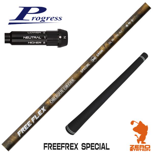 プログレスBB4 スリーブ付きシャフト FREE FLEX フリーフレックス