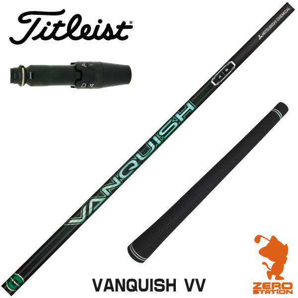 三菱ケミカル　ヴァンキッシュ　VANQUISH VV 4x タイトリストスリーブ 三菱 タイトリスト スリーブ付きシャフト 三菱ケミカル VANQUISH