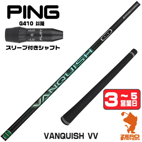 三菱（MITSUBISHI） ピンG410 スリーブ付きシャフト 三菱ケミカル バン