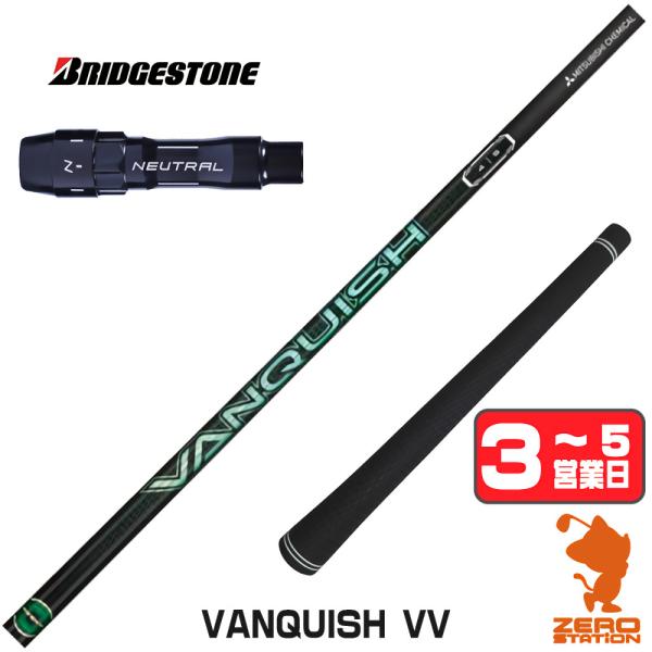 ブリヂストン スリーブ付きシャフト 三菱ケミカル バンキッシュ ヴィヴィ VANQUISH VV ドライバー用 1年保証