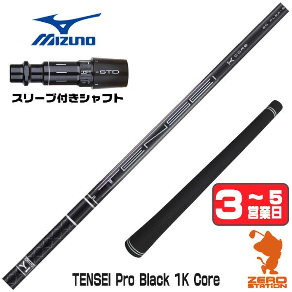 三菱（MITSUBISHI） 1年保証 ミズノ スリーブ付きシャフト 三菱