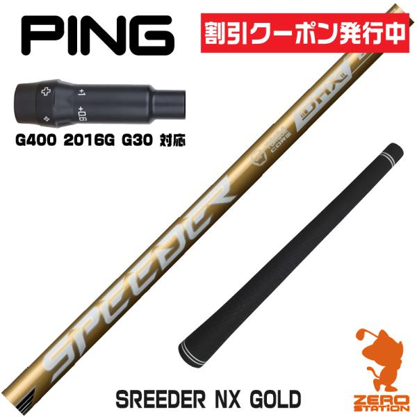 フジクラシャフト ピンG400 スリーブ付きシャフト SPEEDER NX GOLD