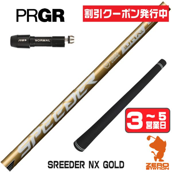 SPEEDER（フジクラシャフト） フジクラ SPEEDER NX GOLD スピーダー NX