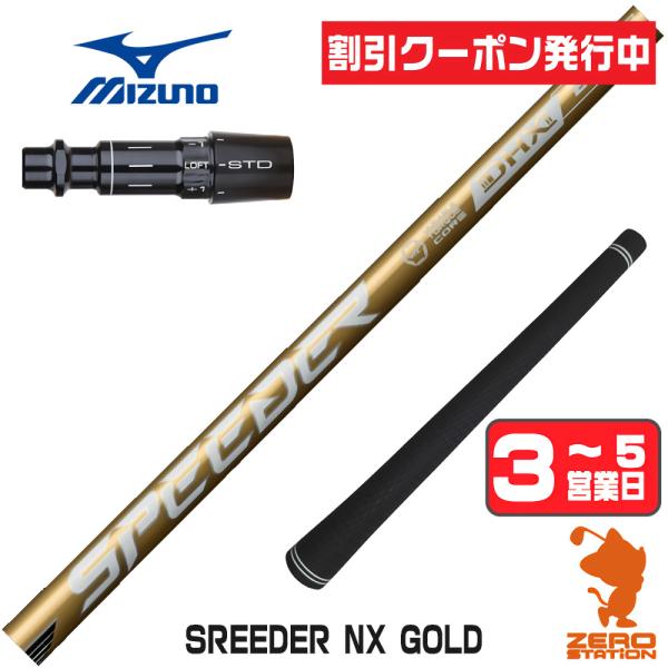 ミズノ スリーブ付きシャフト フジクラ スピーダーNXゴールド SPEEDER NX GOLD 金 ドライバー用 1年保証