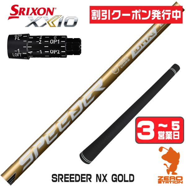 SPEEDER（フジクラシャフト） [1年保証] フジクラ SPEEDER NX GOLD