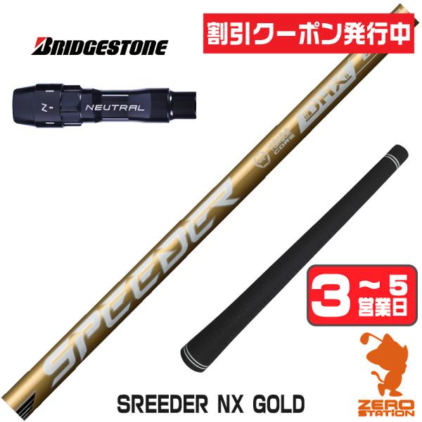 SPEEDER（フジクラシャフト） [1年保証] フジクラ SPEEDER NX GOLD