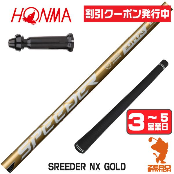 本間ゴルフ スリーブ付きシャフト フジクラ スピーダーNXゴールド SPEEDER NX GOLD 金 ドライバー用 1年保証